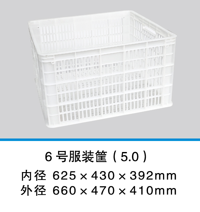 3 新輝_6號(hào)服裝筐（5.0）.jpg