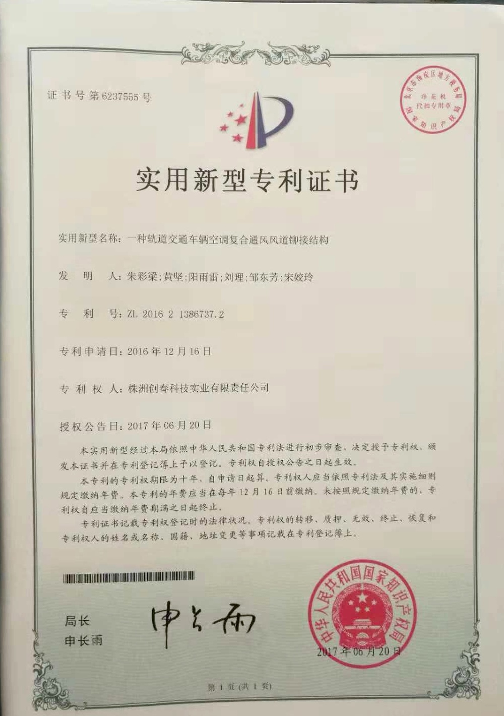 實用型專利-《一種軌道交通車輛復(fù)合通風(fēng)風(fēng)道鉚接結(jié)構(gòu)》專利號：ZL 2016 2 1386737.2