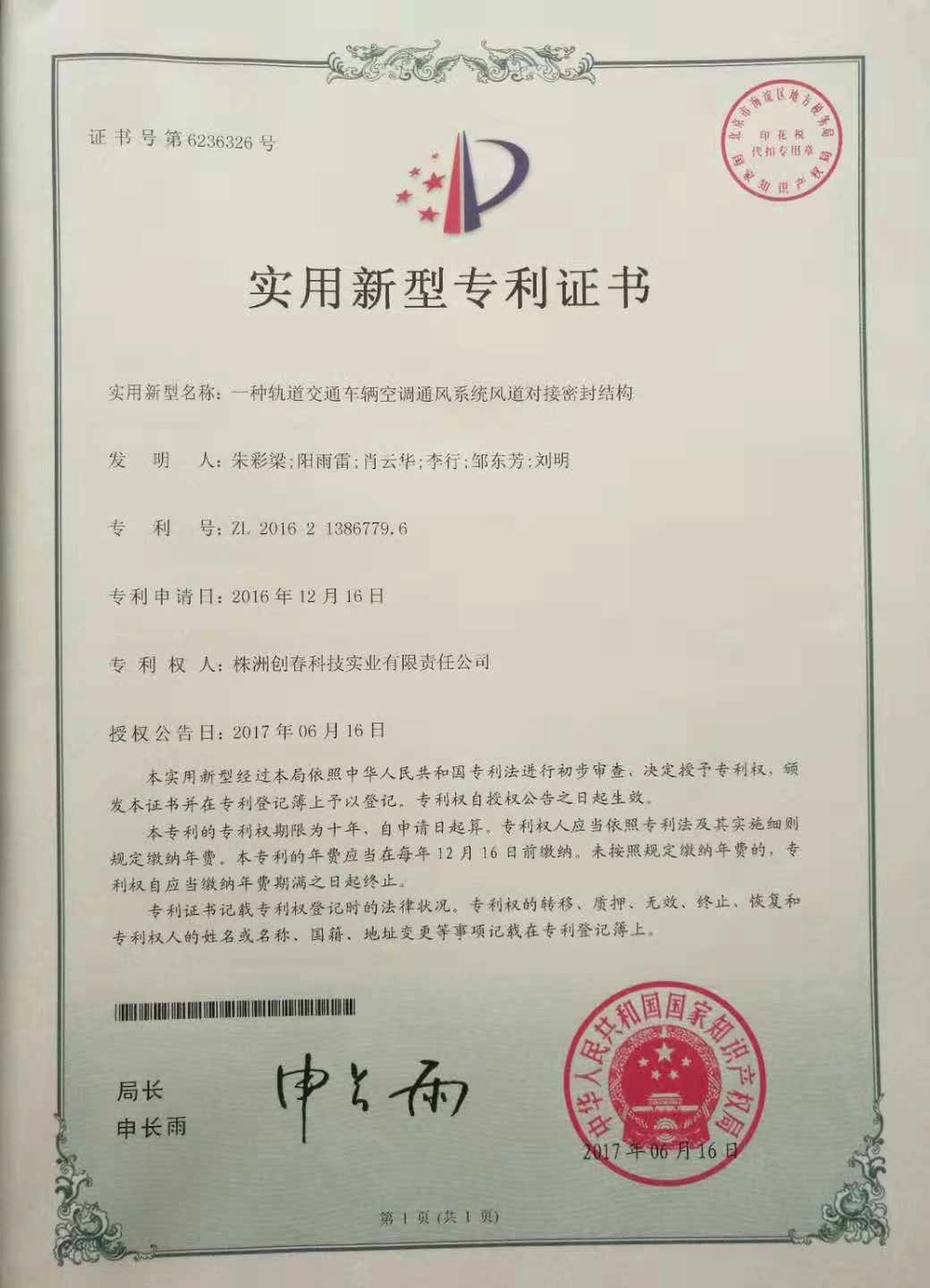 實用型專利-《一種軌道交通車輛空調(diào)通風(fēng)系統(tǒng)風(fēng)道對接密封結(jié)構(gòu)》專利號：ZL 2016 2 1386779.6