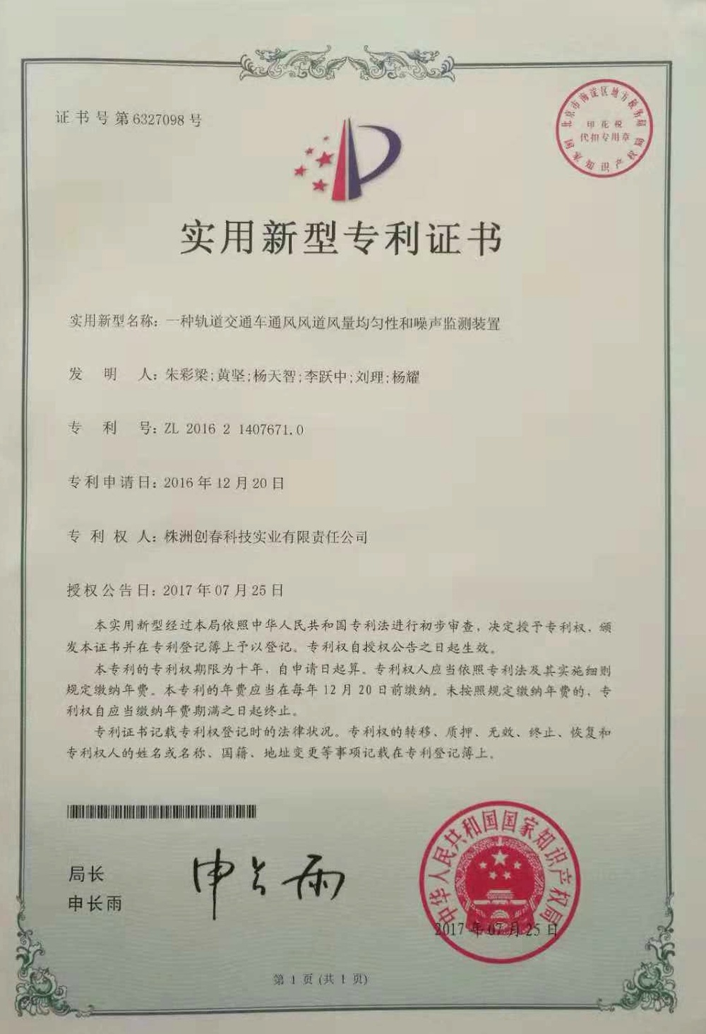 實用型專利-《一種通風(fēng)風(fēng)道風(fēng)量均勻性和噪聲監(jiān)測系統(tǒng)》專利號：ZL 2016 2 1407671.0