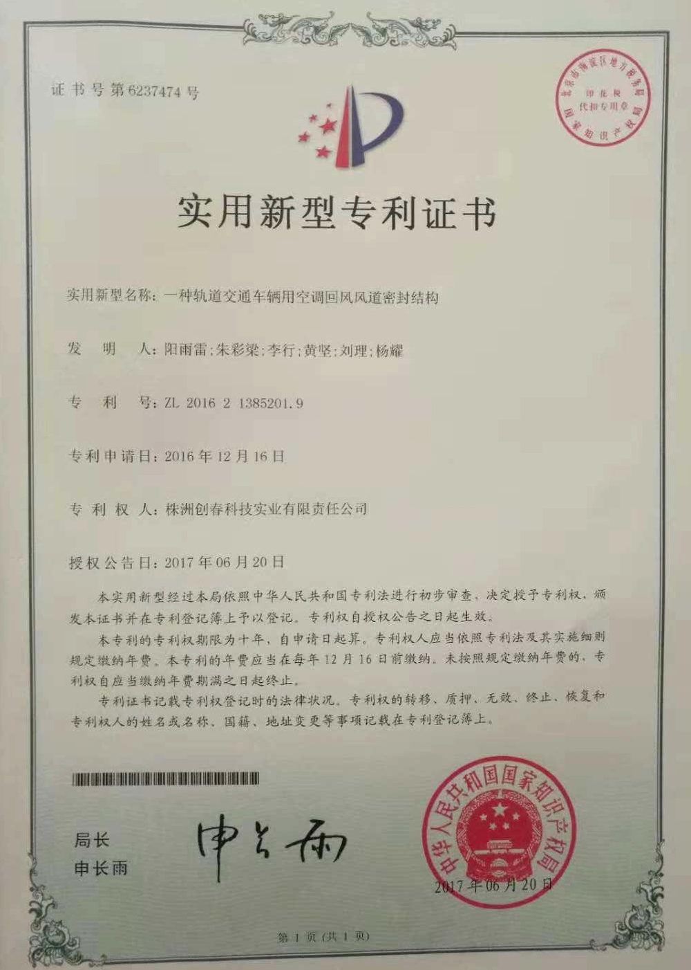 實用型專利-《一種軌道交通車輛用空調(diào)回風(fēng)風(fēng)道密封結(jié)構(gòu)》專利號：ZL 2016 2 1385201.9